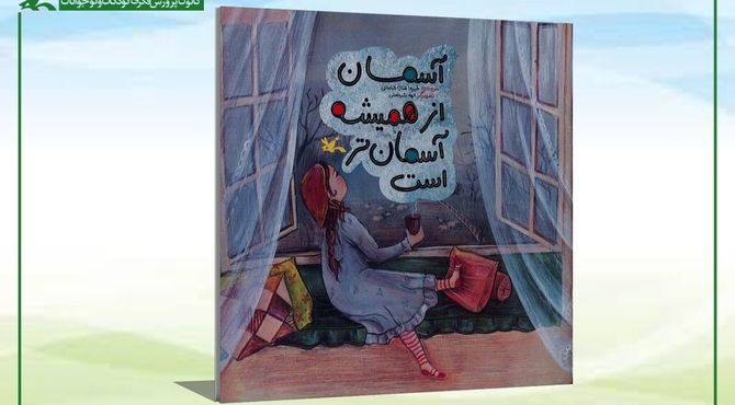 تازه‌ترین اثر کانون پرورش فکری روانه بازار کتاب شد