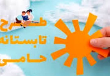 اجرای طرح تابستانه حامی در دبستان استقلال حاجی‌‌آباد