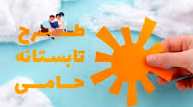 اجرای طرح تابستانه حامی در دبستان استقلال حاجی‌‌آباد