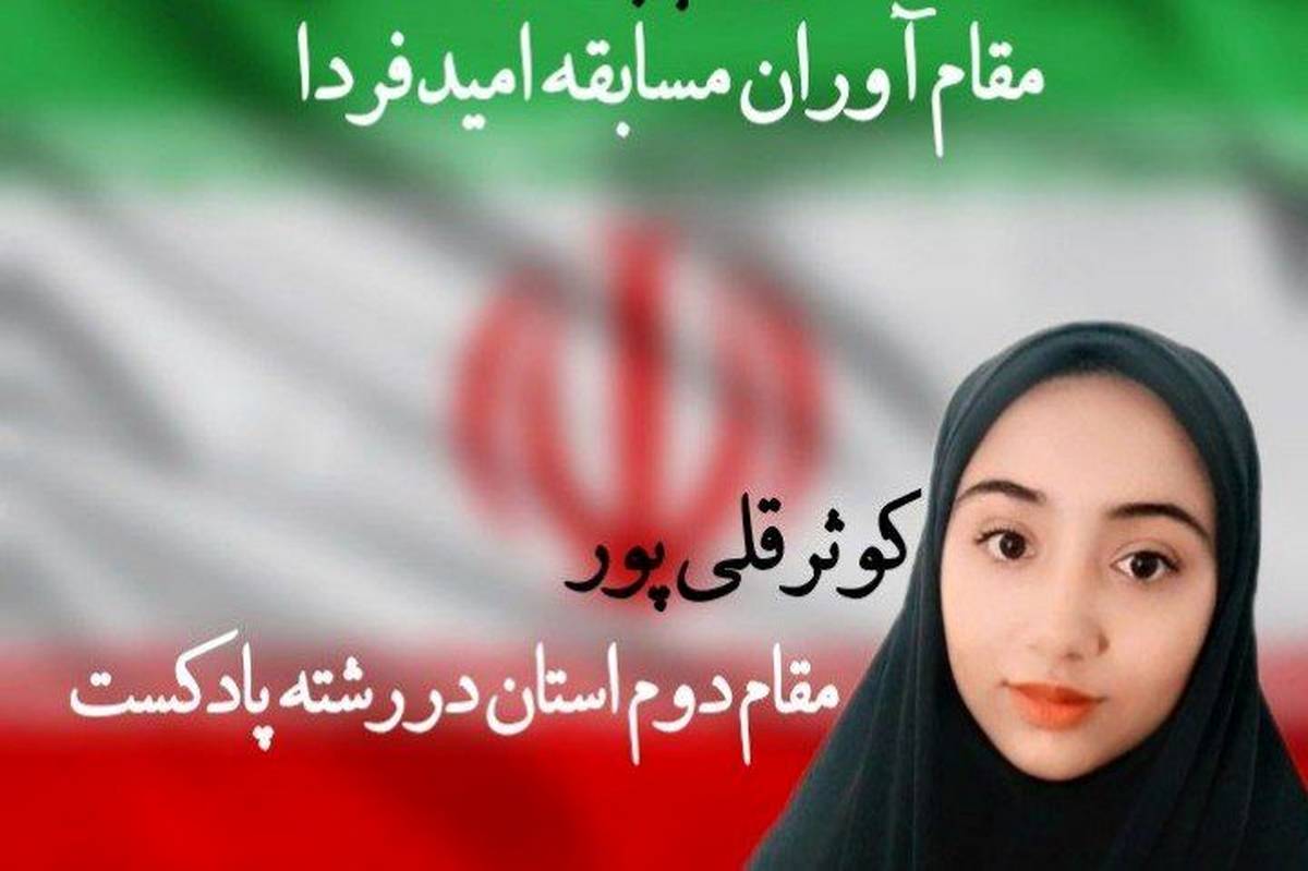 پادکست دانشآموز هشترودی از رشادتهای سردار شهید سلیمانی راهی مرحله کشوری مسابقات «امید فردا» شد
