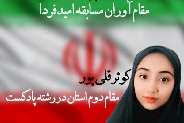 پادکست دانش‌آموز هشترودی از رشادت‌های سردار شهید سلیمانی راهی مرحله کشوری مسابقات «امید فردا» شد