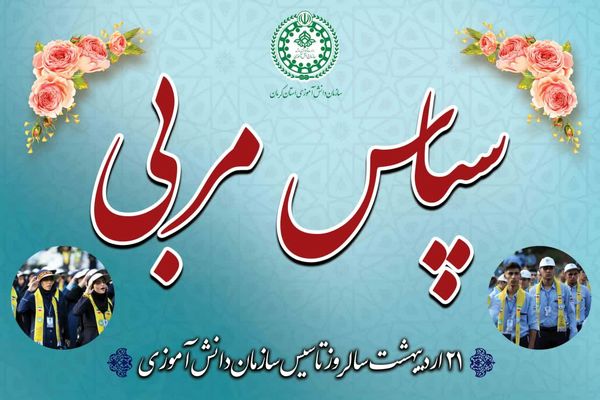 جشن سپاس مربی در بیست‌وششمین سالروز تأسیس سازمان دانش‌آموزی در کرمان