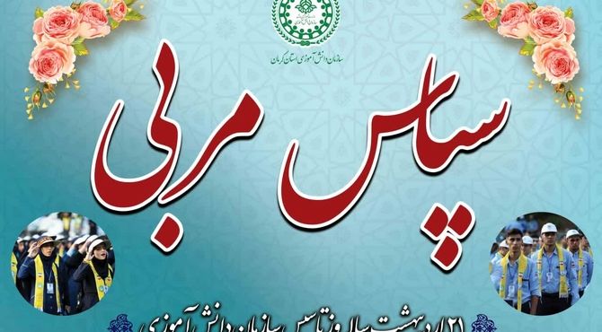 جشن سپاس مربی در بیست‌وششمین سالروز تأسیس سازمان دانش‌آموزی در کرمان