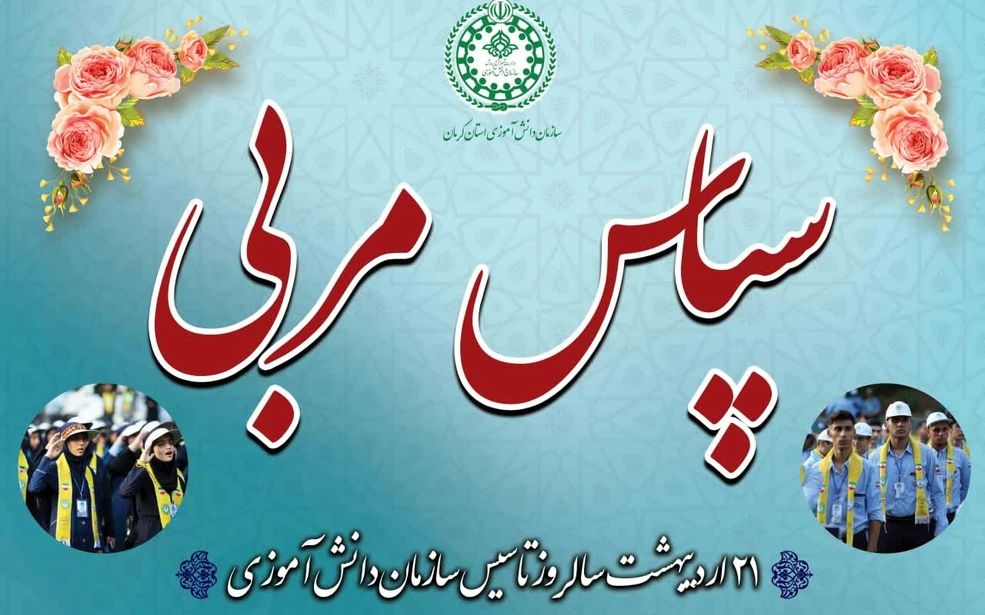 جشن سپاس مربی در بیست‌وششمین سالروز تأسیس سازمان دانش‌آموزی در کرمان