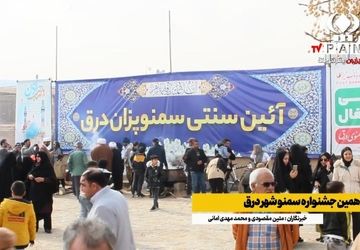 برگزاری دهمین جشنواره سمنوی شهر درق 