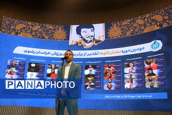 برترین‌های ورزش خراسان‌رضوی در آیین نشان کاوه معرفی شدند