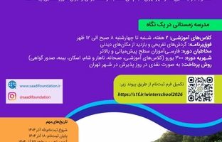 ثبت‌نام «مدرسه زمستانی زبان فارسی ویژه مدرسان زبان فارسی غیر ایرانی» آغاز شد