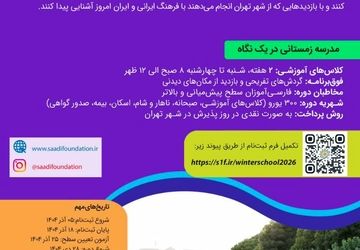 ثبت‌نام «مدرسه زمستانی زبان فارسی ویژه مدرسان زبان فارسی غیر ایرانی» آغاز شد