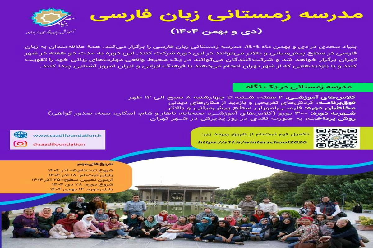 ثبت‌نام «مدرسه زمستانی زبان فارسی ویژه مدرسان زبان فارسی غیر ایرانی» آغاز شد
