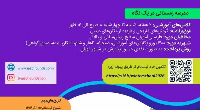 ثبت‌نام «مدرسه زمستانی زبان فارسی ویژه مدرسان زبان فارسی غیر ایرانی» آغاز شد
