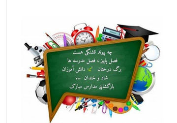 مهر، ماه میزبانی نیمکت‌های‌ عاشق درس و مدرسه