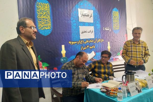 مسابقات قرآن، عترت و نماز فرهنگیان استان فارس در دارالقرآن امام علی(ع)