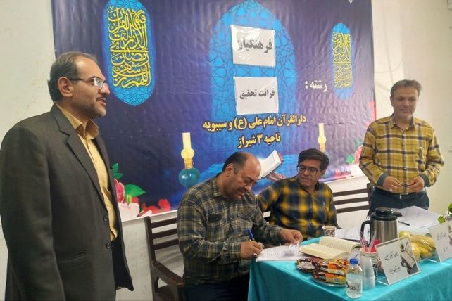 مسابقات قرآن، عترت و نماز فرهنگیان استان فارس در دارالقرآن امام علی(ع)