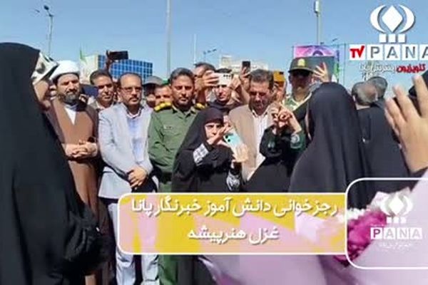 حماسه‌خوانی دانش‌آموز خبرنگار پانا هنگام استقبال از سحر امامی در فاروج