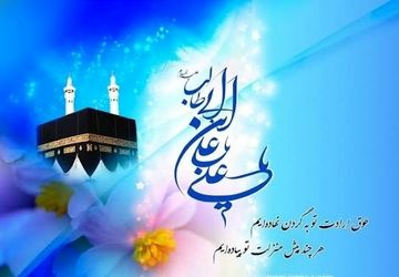 میلاد مولود کعبه 