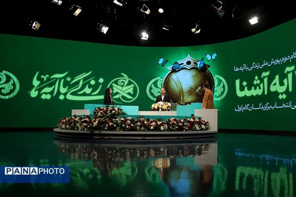مراسم اختتامیه «زندگی با آیه‌ها»