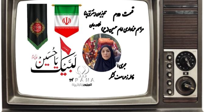 تلویزیون اینترنتی پانا فلاورجان به مناسبت عزاداری سید و سالار شهیدان