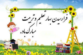 مدرسه شروع شد، همان جا که دل ها دور هم جمع می شوند