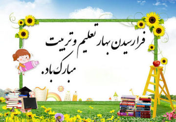 مدرسه شروع شد، همان جا که دل ها دور هم جمع می شوند