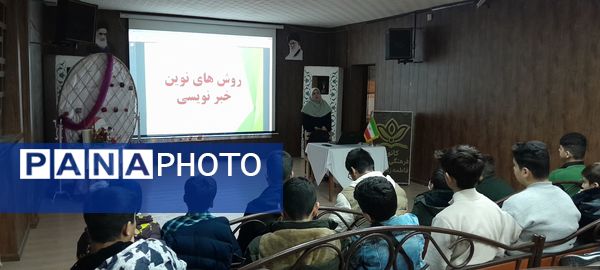 دومین کارگاه آموزشی خبرنگاران پانا ناحیه ۳ کرج  