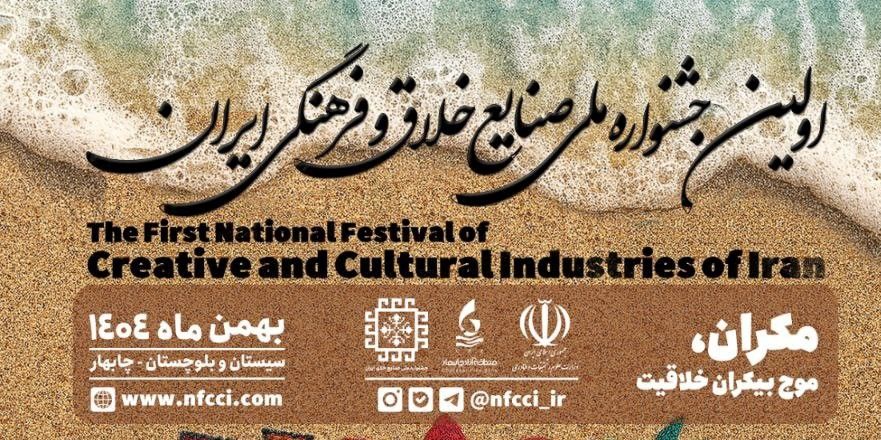 جزئیات برگزاری اولین جشنواره ملی صنایع خلاق و فرهنگی ایران