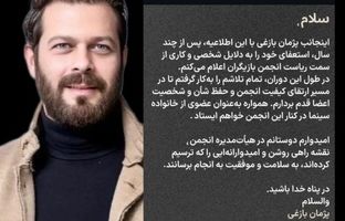 پژمان بازغی استعفا داد