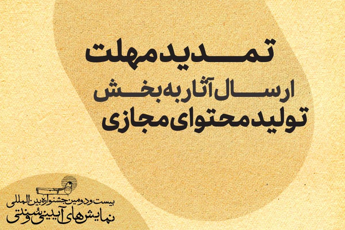 تمدید مهلت ارسال آثار به بخش تولید محتوای مجازی جشنواره نمایشهای آیینی و سنتی
