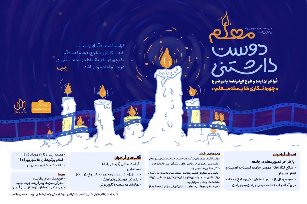 فراخوان «معلم دوستداشتنی» با موضوع «چهرهنگاری شایسته معلم»