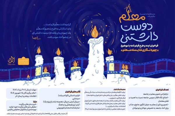 فراخوان «معلم دوست‌داشتنی» با موضوع «چهره‌نگاری شایسته معلم» 
