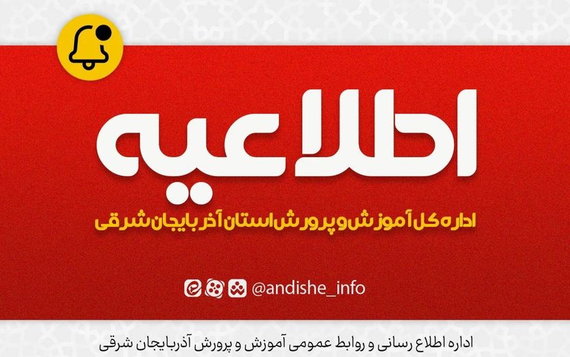 اعلام نتایج اولیه آزمون استخدامی آموزش و پرورش و معرفی ۲۵۳۸ نفر در استان آذربایجان شرقی