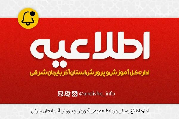 اعلام نتایج اولیه آزمون استخدامی آموزش و پرورش و معرفی ۲۵۳۸ نفر در استان آذربایجان شرقی