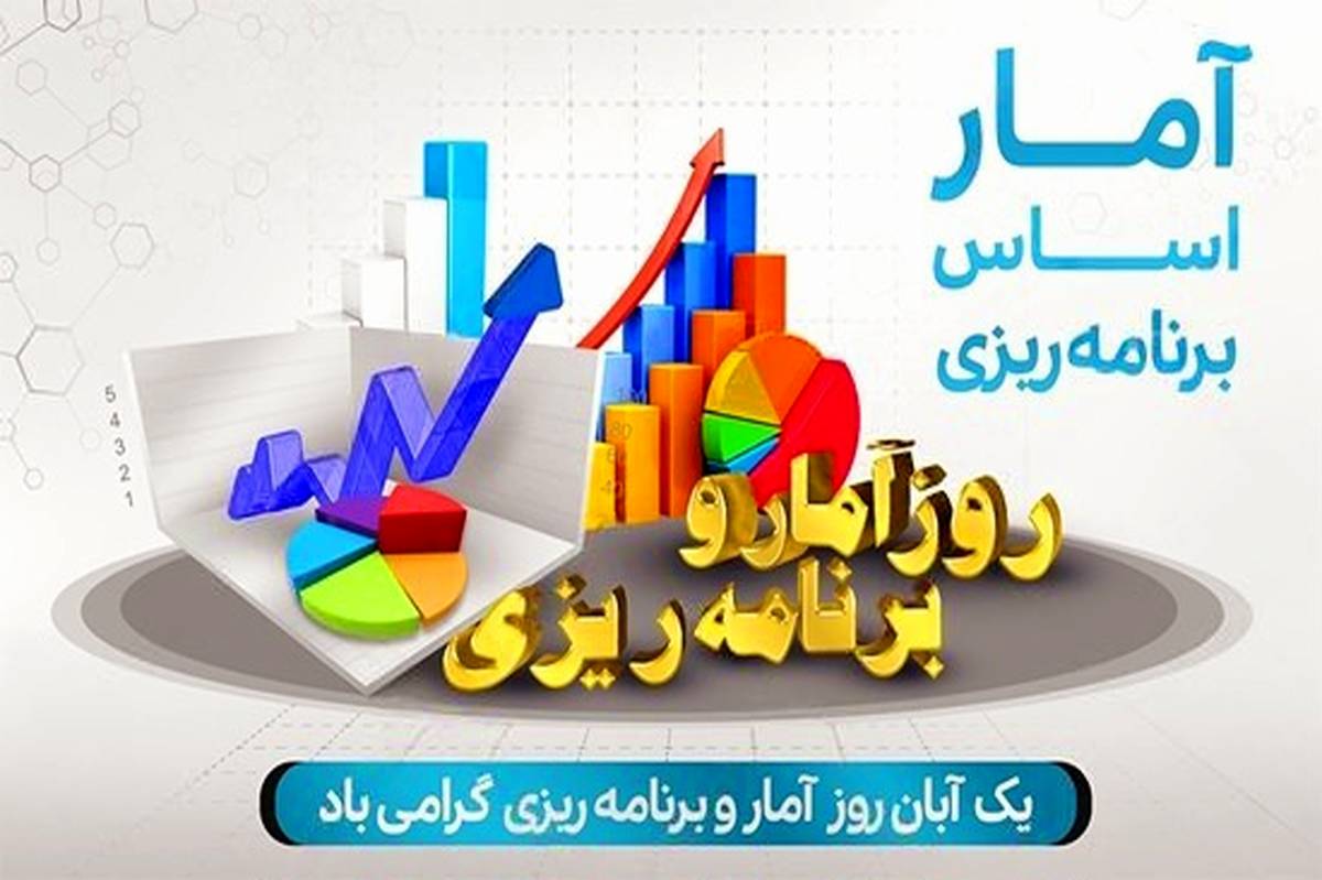 آمار و برنامهریزی مسیر توسعه اقتصادی کشور را هموار میکند