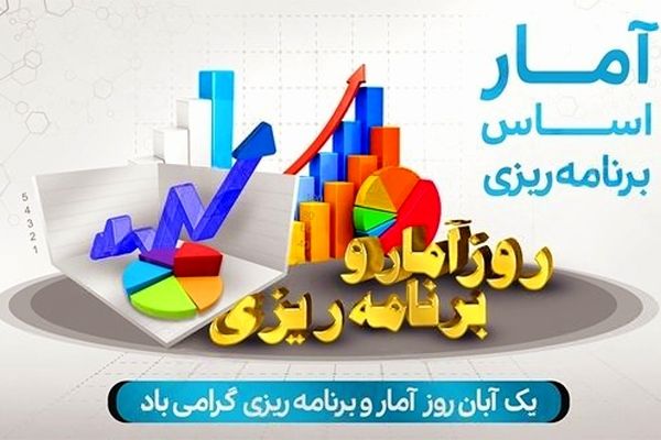 آمار و برنامه‌ریزی مسیر توسعه اقتصادی کشور را هموار می‌کند