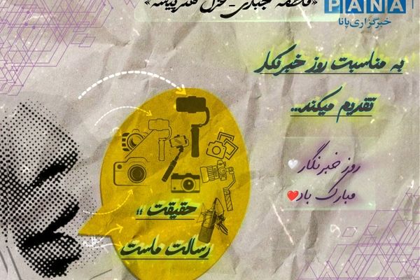  به‌مناسبت روز خبرنگار