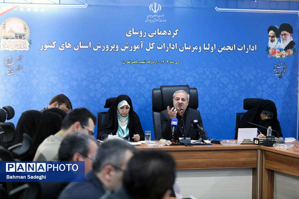 گردهمایی روسای ادارات انجمن اولیا و مربیان ادارات کل آموزش و پرورش کشور
