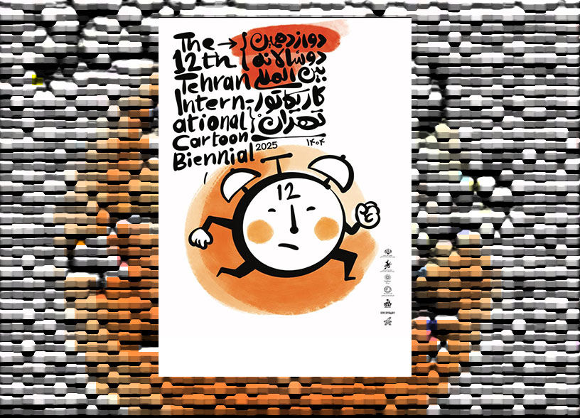 ارتقای کیفیت آثار تا شفافیت در بحث داوری، از محورهای اصلی دبیرخانه دوسالانه کاریکاتور تهران
