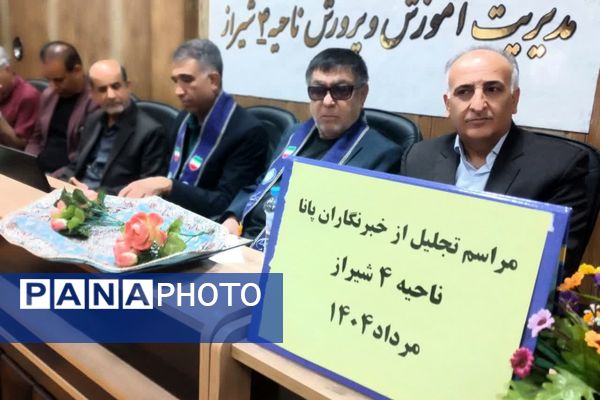 نشست صمیمی مدیر و معاون پرورشی ناحیه 4 شیراز با مربیان، پیشتازان و خبرنگاران پانا