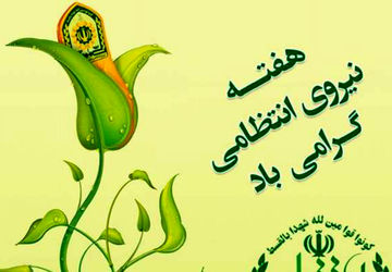 امنیت ،اعتماد و سلامت ثمره حضور نیروی انتظامی در جامعه است