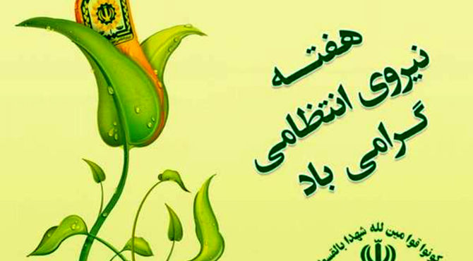 امنیت ،اعتماد و سلامت ثمره حضور نیروی انتظامی در جامعه است