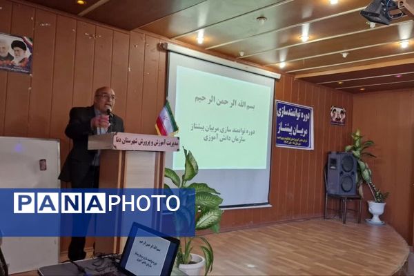 کارگاه توانمندسازی مربیان پیشتاز، معاونان پرورشی و مشاوران در شهرستان دنا