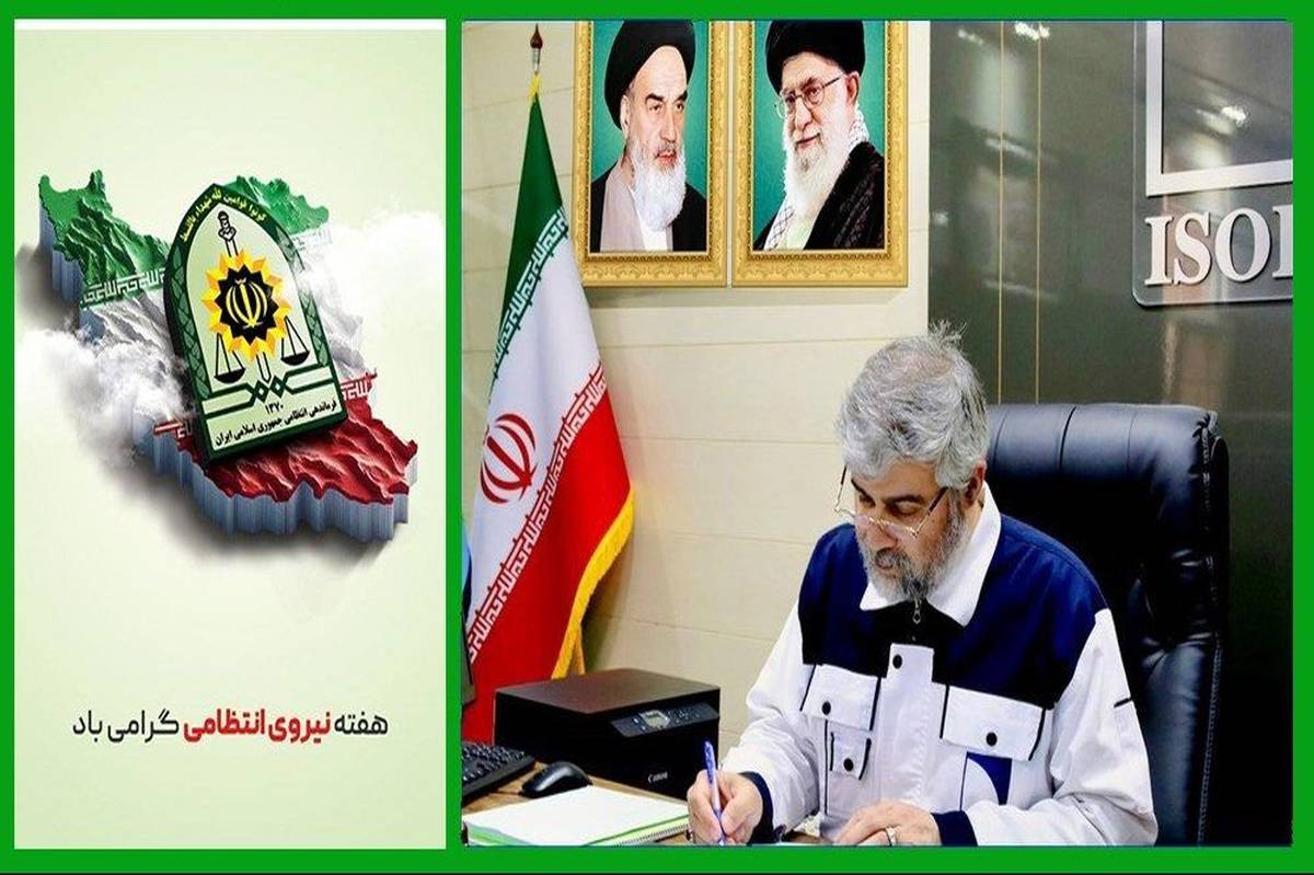 پیام مدیرعامل ایزوایکو به مناسبت گرامیداشت هفته نیروی انتظامی