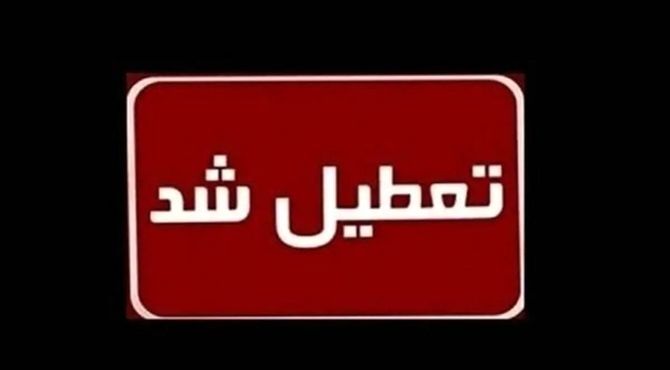 مدارس و ادارات تهران فردا تعطیل است