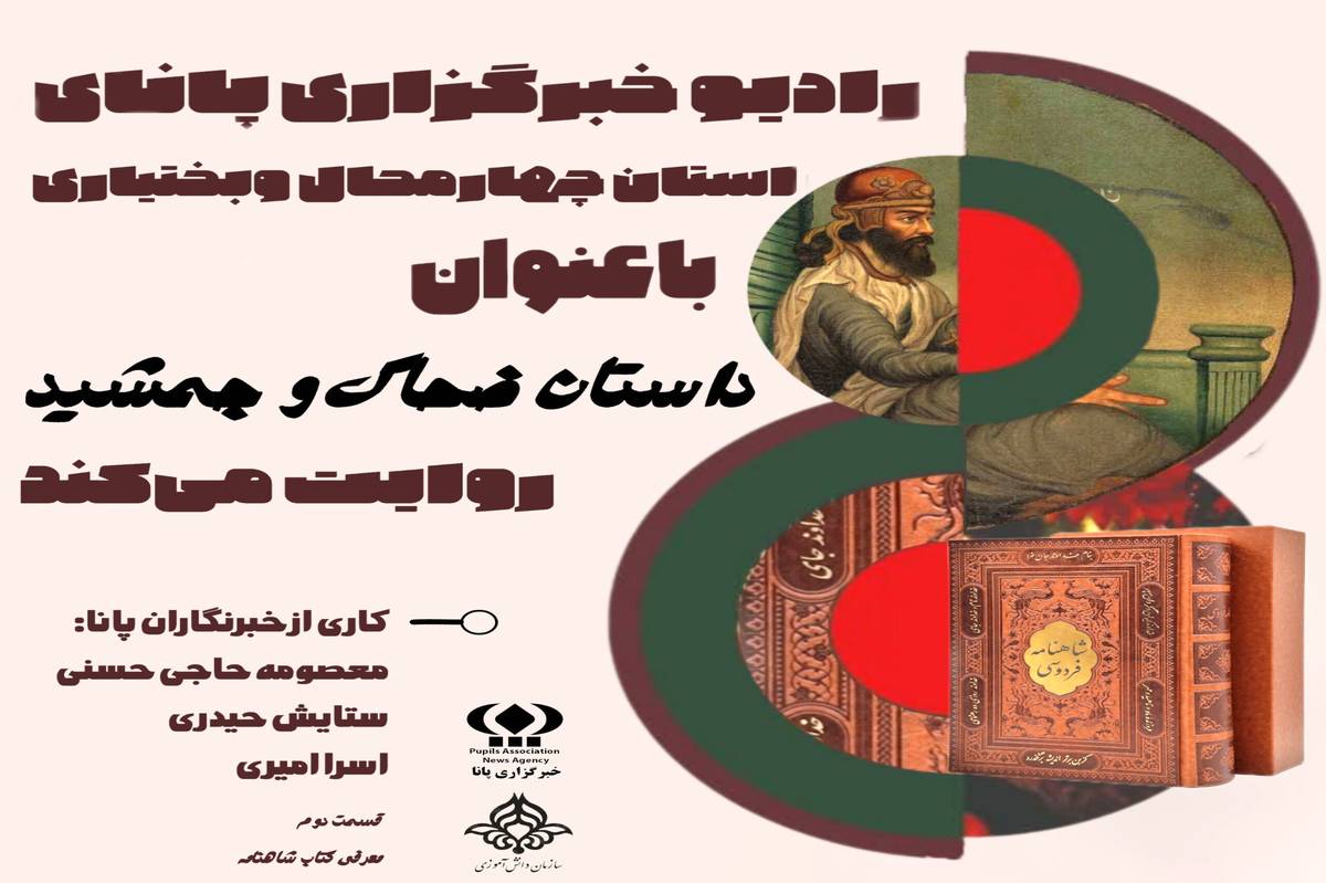 معرفی کتاب «شاهنامه فردوسی» قسمت دوم 