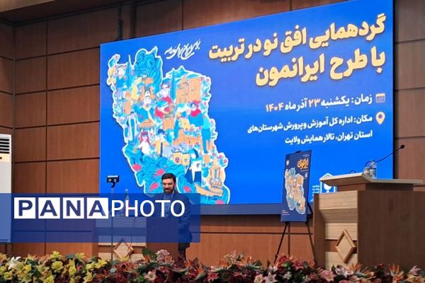 گردهمایی توجیهی «افق نو در تربیت» با تمرکز بر طرح ایرانمون