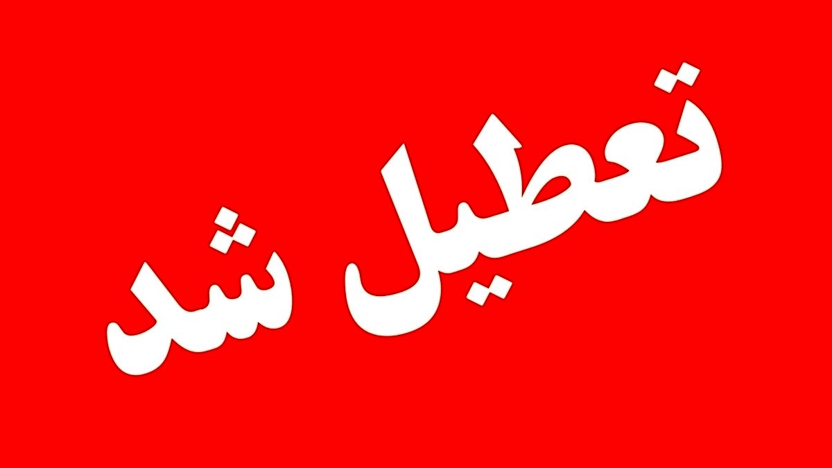 دستگاه‌های اجرایی تهران فردا تعطیل هستند