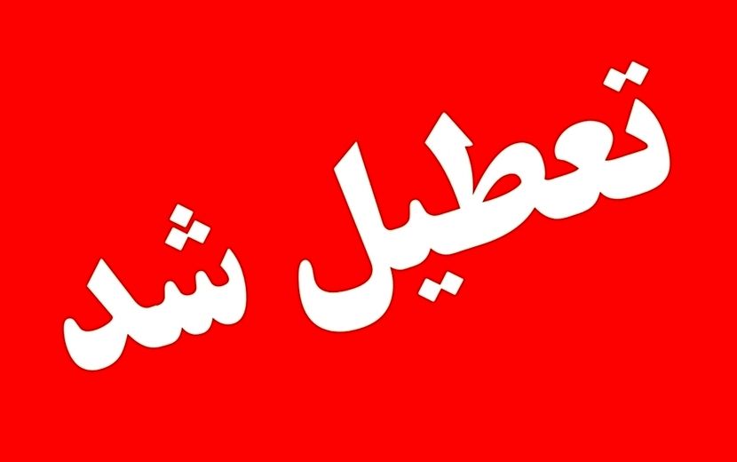 دستگاه‌های اجرایی تهران فردا تعطیل هستند