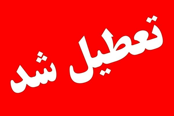 دستگاه‌های اجرایی تهران فردا تعطیل هستند