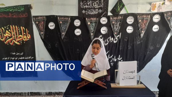 مراسم معنوی ایام فاطمیه در دبستان استقلال حاجی‌آباد