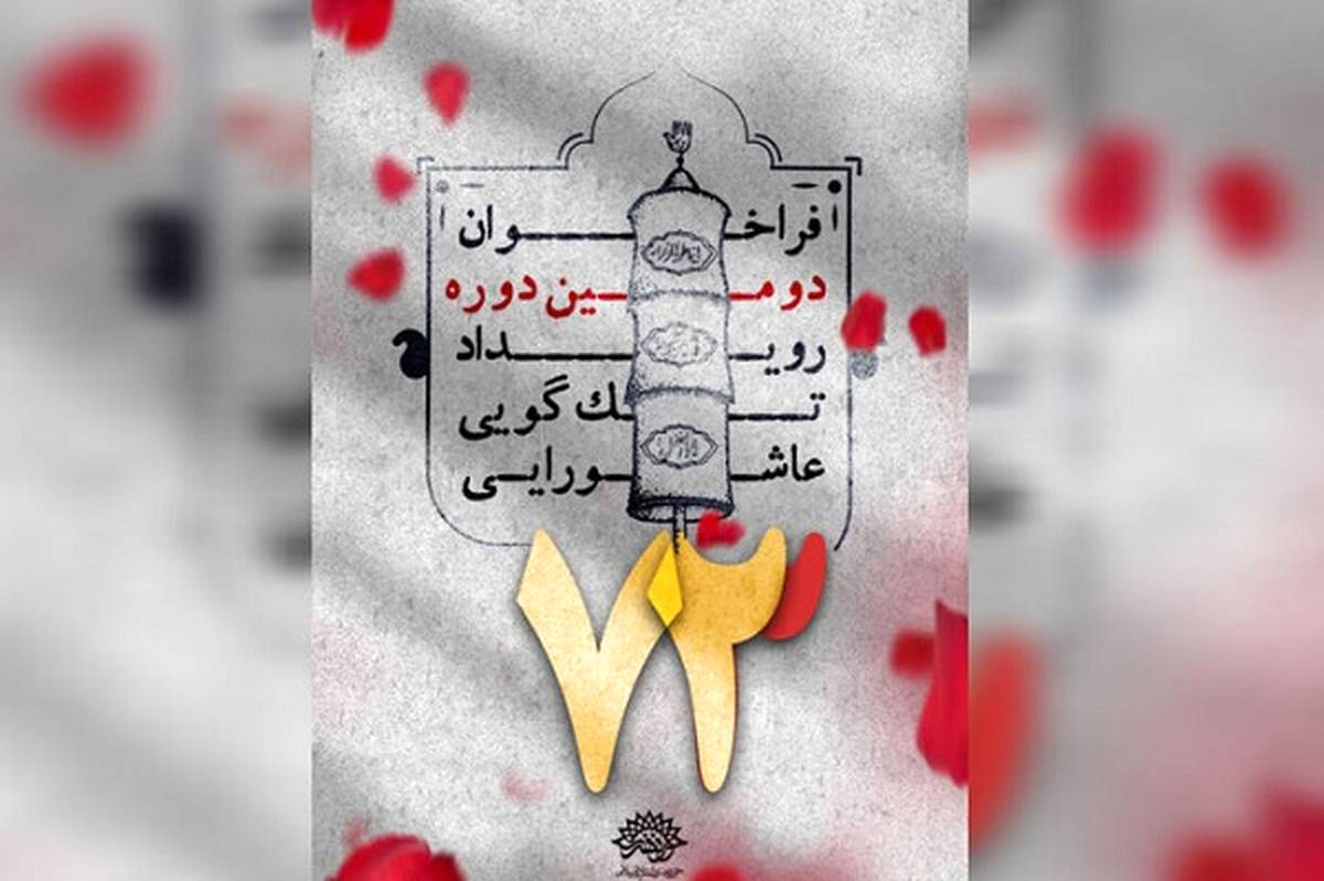 اعلام برگزیدگان دومین رویداد تکگویی عاشورایی ۷۳ در قم