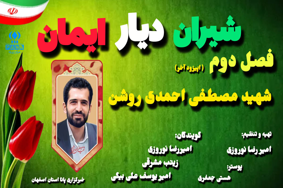 پادکست شیران دیار ایمان(شهید مصطفی احمدی روشن)